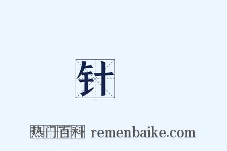 针綖是什么意思的图片